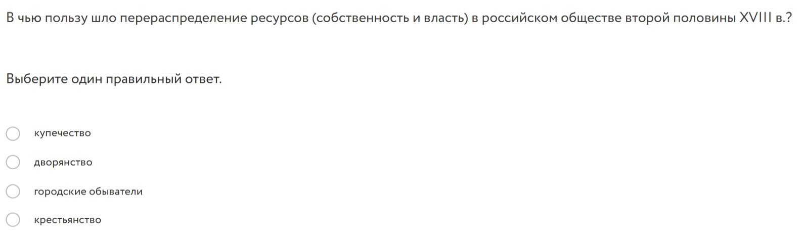 Фото задания: В чью пользу шло перераспределение ресурсов (собственность и власть) в российском обществе второй половины XVIII в.?