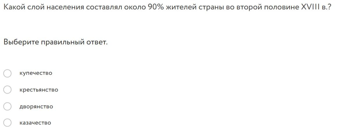 Фото задания: Какой слой населения составлял около 90% жителей страны во второй половине XVIII в.?