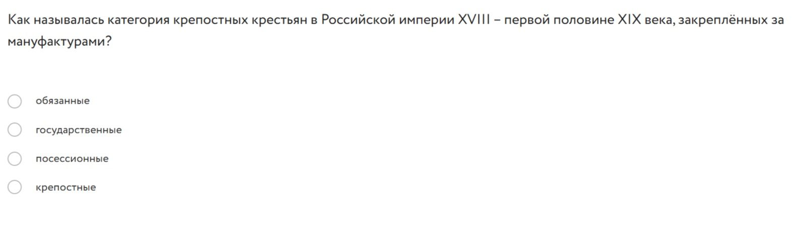Фото задания: Как называлась категория крепостных крестьян в Российской империи XVIII – первой половине XIX века, закреплённых за…