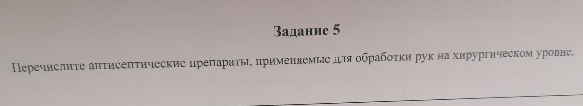 Фото задания: Перечислите антисептические препараты, применяемые для обработки рук на хирургическом уровне.