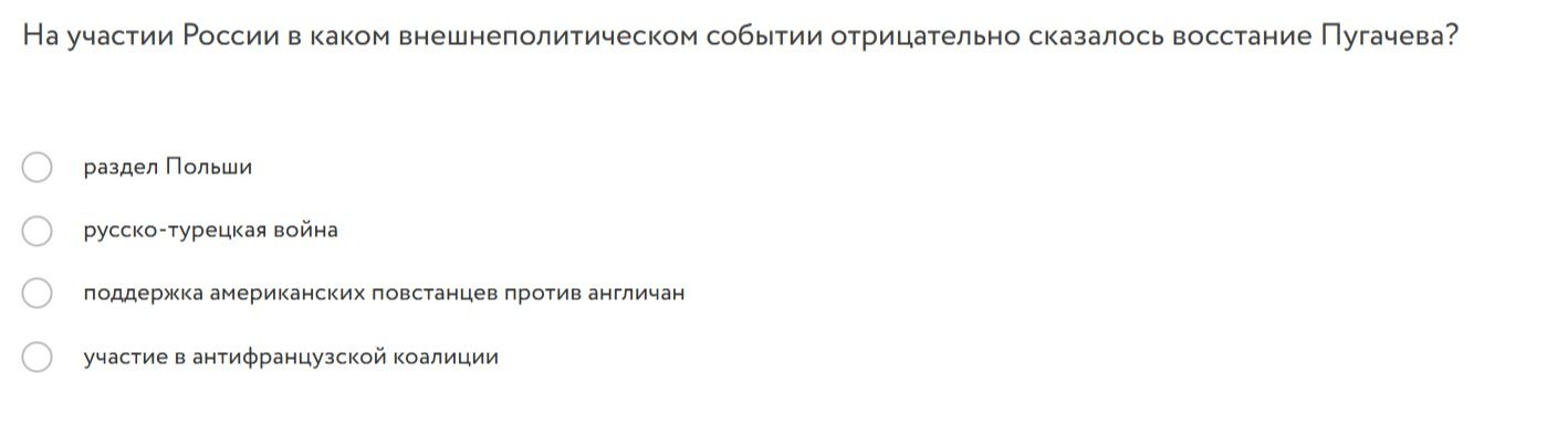 Фото задания: На участии России в каком внешнеполитическом событии отрицательно сказалось восстание Пугачева?