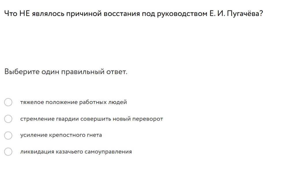 Фото задания: Что НЕ являлось причиной восстания под руководством Е. И. Пугачёва?