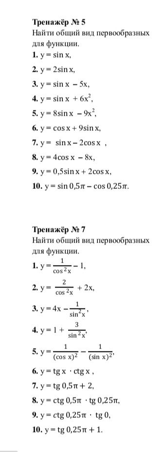 Фото задания: Тренажёр № 5. Найти общий вид первообразных для функции.