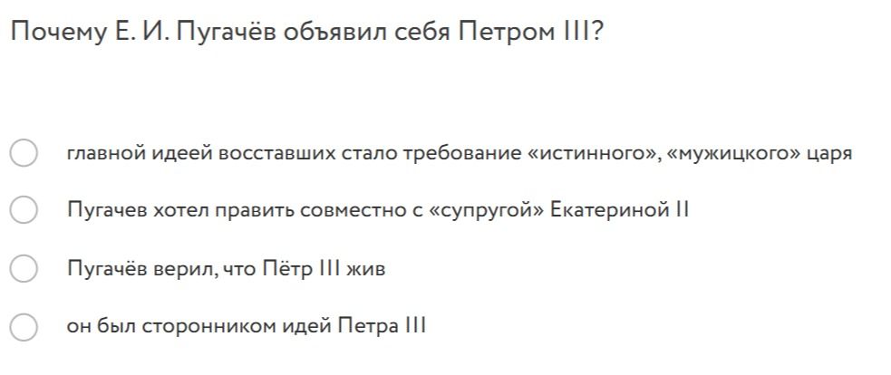 Фото задания: Почему Е. И. Пугачёв объявил себя Петром III?