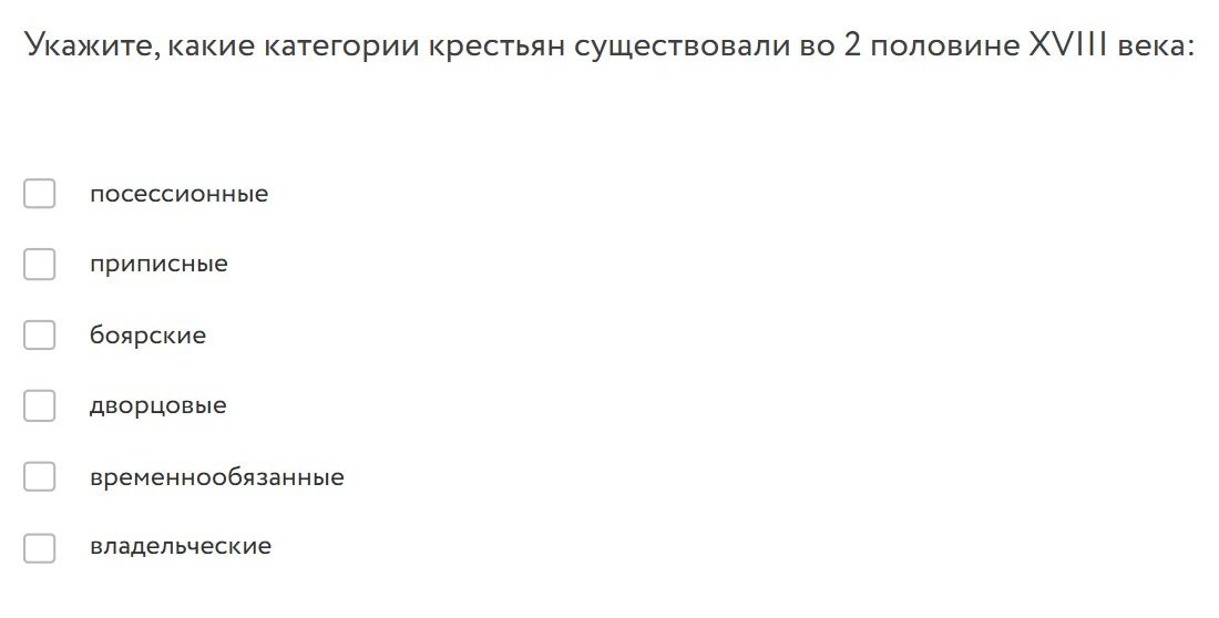 Фото задания: Укажите, какие категории крестьян существовали во 2 половине XVIII века: