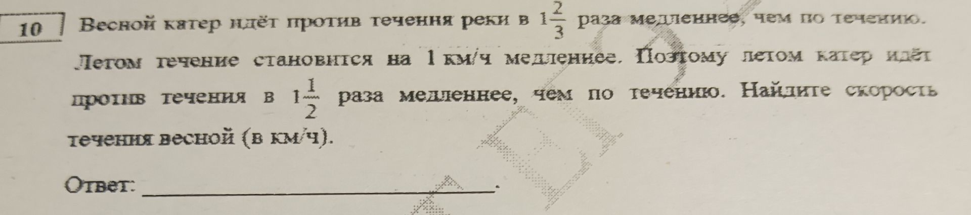 Фото задания: Весной катер идёт против течения реки в 1 2/3 раза медленнее, чем по течению. Летом течение становится на 1 км/ч медленнее.…