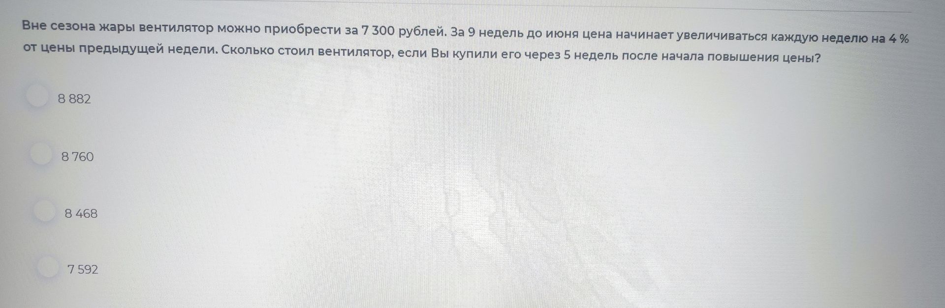 Фото задания: Вне сезона жары вентилятор можно приобрести за 7 300 рублей. За 9 недель до июня цена начинает увеличиваться каждую неделю на…