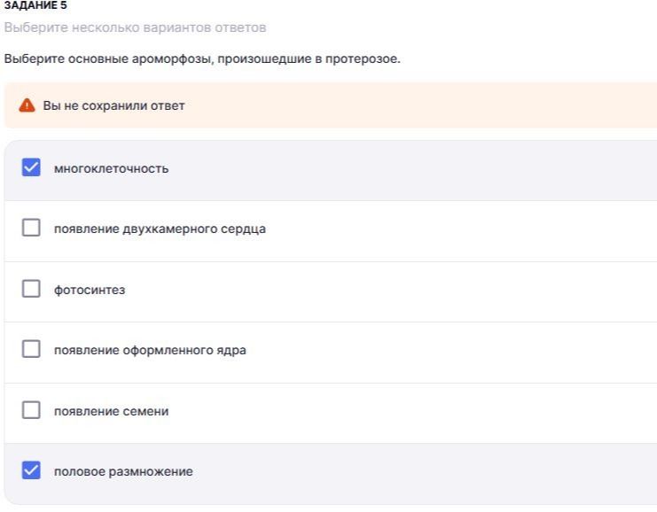 Фото задания: Выберите основные ароморфозы, произошедшие в протерозое.