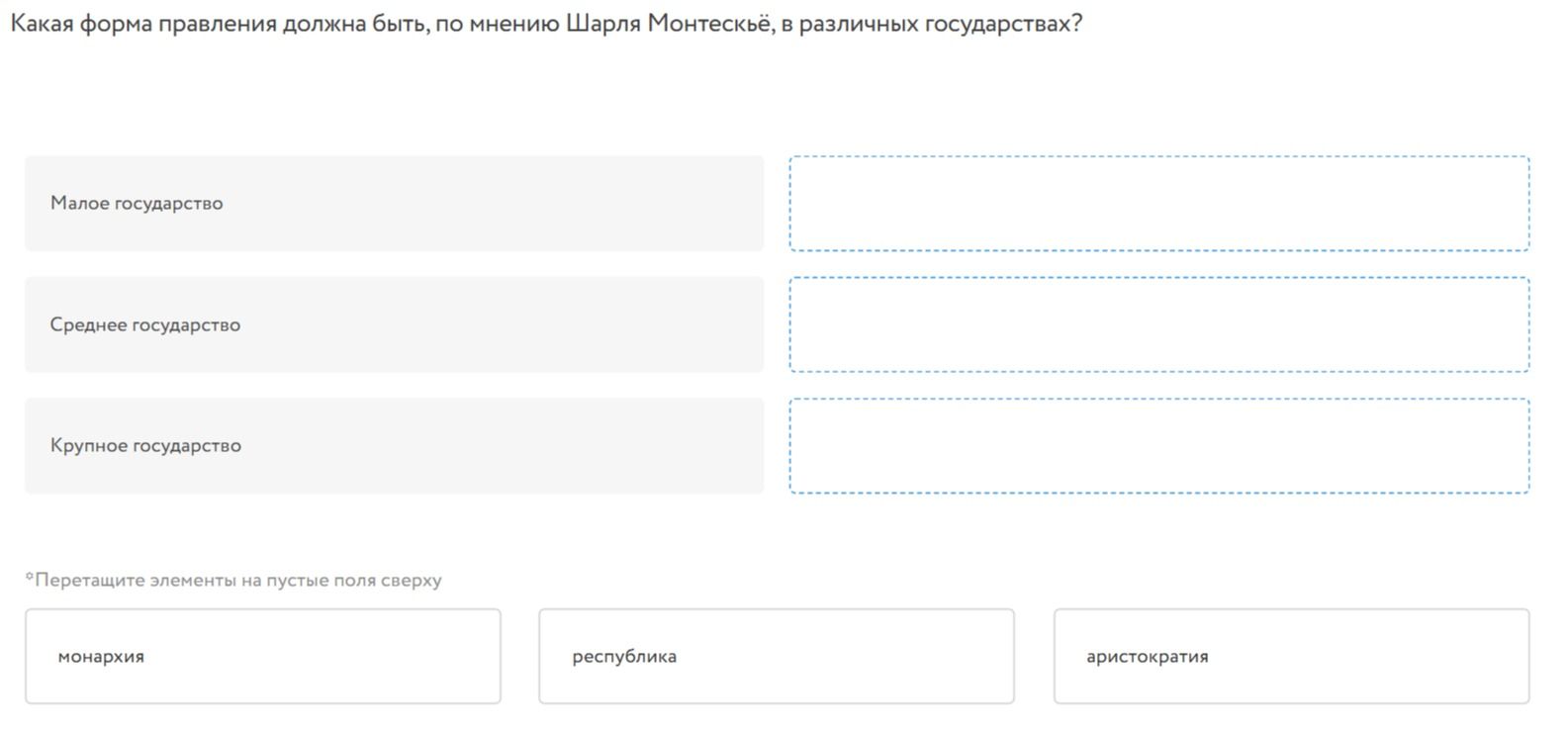 Фото задания: Какая форма правления должна быть, по мнению Шарля Монтескьё, в различных государствах?