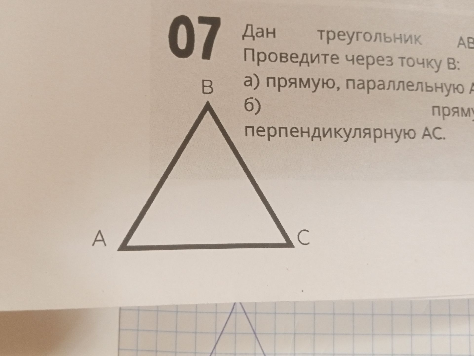 Фото задания: Дан треугольник ABC. Проведите через точку B: а) прямую, параллельную AC. б) прямую, перпендикулярную AC.