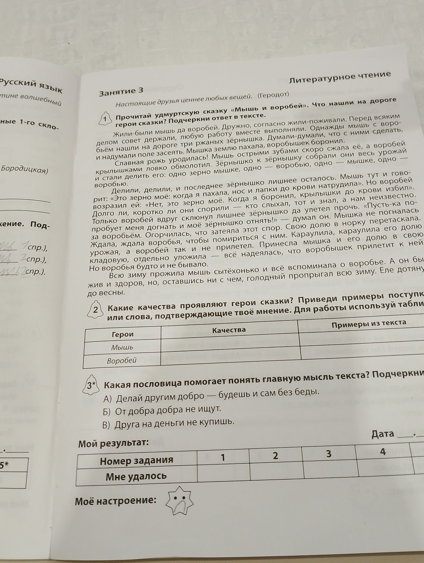 Фото задания: 2 Какие качества проявляют герои сказки? Приведи примеры поступков или слов, подтверждающие твоё мнение. Для работы используй…