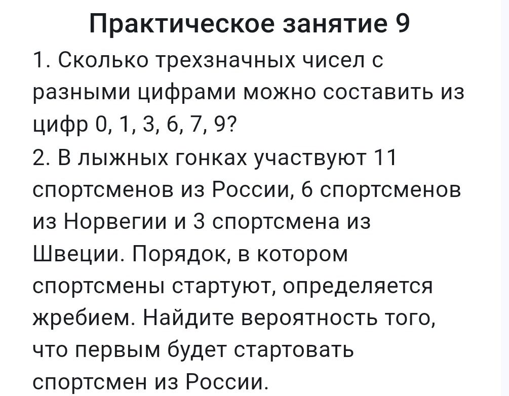 Фото задания: 2. В лыжных гонках участвуют 11 спортсменов из России, 6 спортсменов из Норвегии и 3 спортсмена из Швеции. Порядок, в котором…