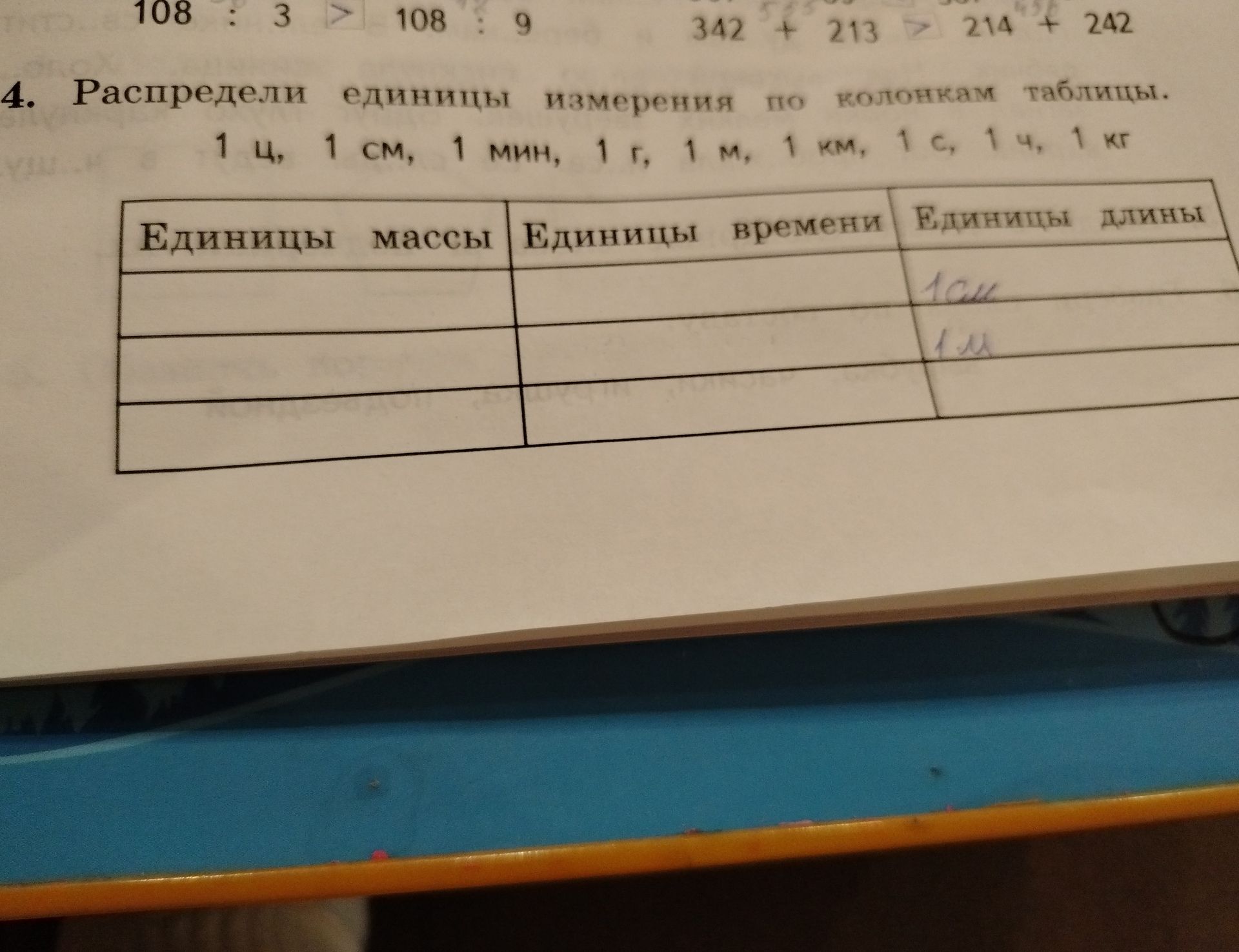 Фото задания: 4. Распредели единицы измерения по колонкам таблицы. 1 ц, 1 см, 1 мин, 1 г, 1 м, 1 км, 1 с, 1 ч, 1 кг