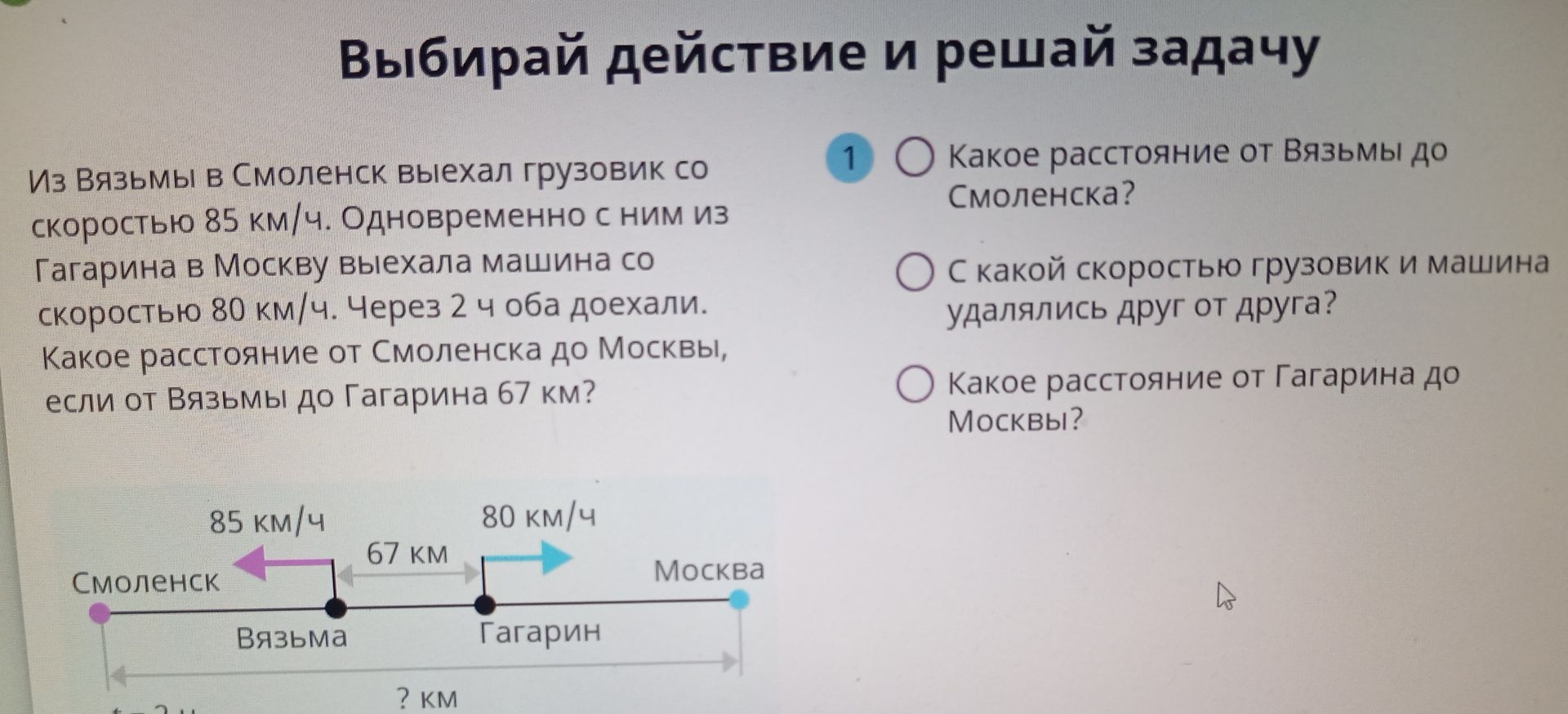 Фото задания: Из Вязьмы в Смоленск выехал грузовик со скоростью 85 км/ч. Одновременно с ним из Гагарина в Москву выехала машина со…