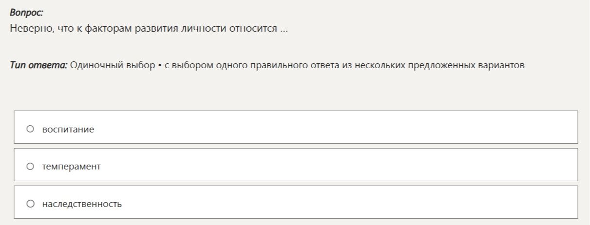 Фото задания: Неверно, что к факторам развития личности относится