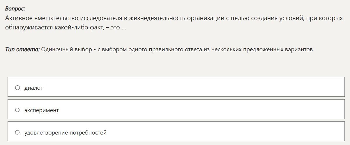 Фото задания: Активное вмешательство исследователя в жизнедеятельность организации с целью создания условий, при которых обнаруживается…