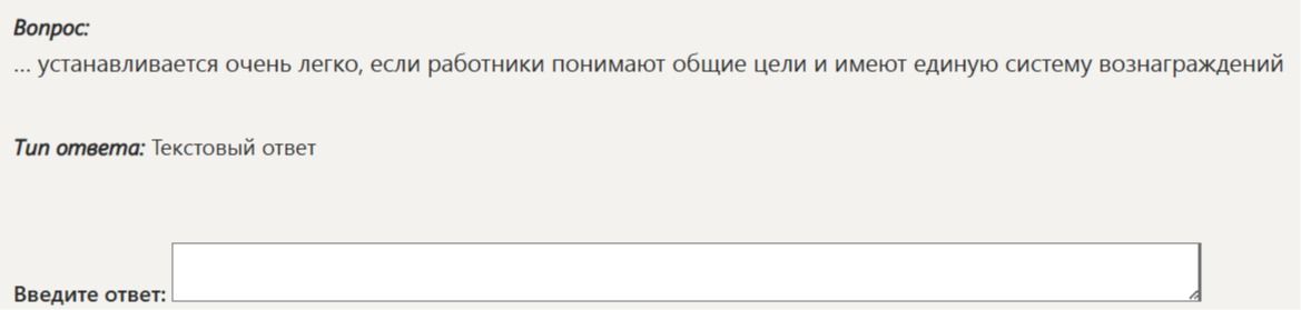 Фото задания: ... устанавливается очень легко, если работники понимают общие цели и имеют единую систему вознаграждений