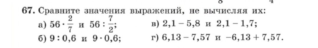 Фото задания: 67. Сравните значения выражений, не вычисляя их: а) 56 · 2/7 и 56 : 7/2; б) 9 : 0,6 и 9 · 0,6; в) 2,1 – 5,8 и 2,1 – 1,7; г)…