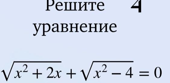 Фото задания: Решите уравнение: √x² + 2x + √x² – 4 = 0
