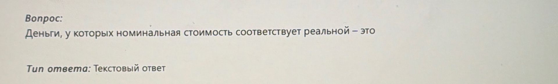 Фото задания: Деньги, у которых номинальная стоимость соответствует реальной – это