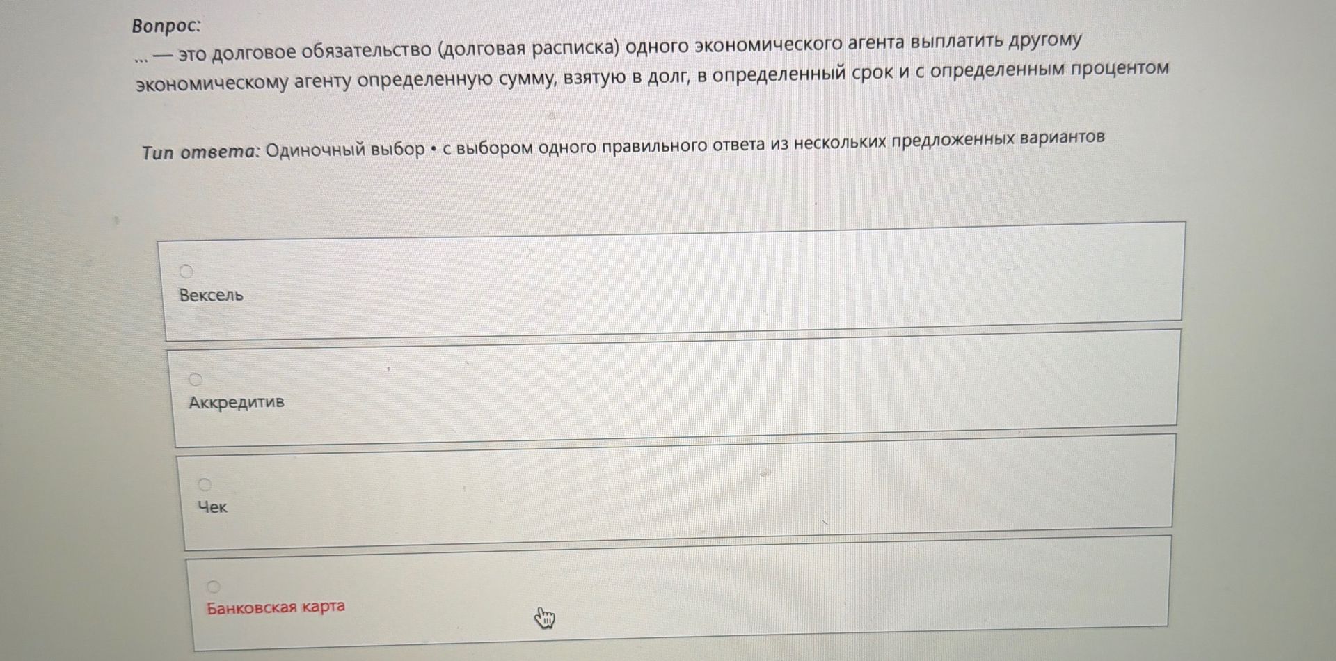 Фото задания: --- это долговое обязательство (долговая расписка) одного экономического агента выплатить другому экономическому агенту…