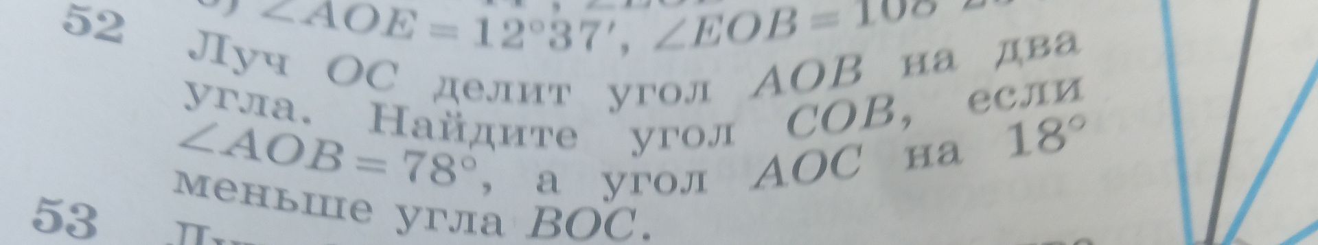 Фото задания: 52. Луч OC делит угол AOB на два угла. Найдите угол COB, если ∠AOB = 78°, а угол AOC на 18° меньше угла BOC.