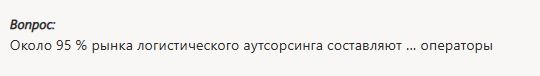 Фото задания: Вопрос: Около 95 % рынка логистического аутсорсинга составляют ... операторы