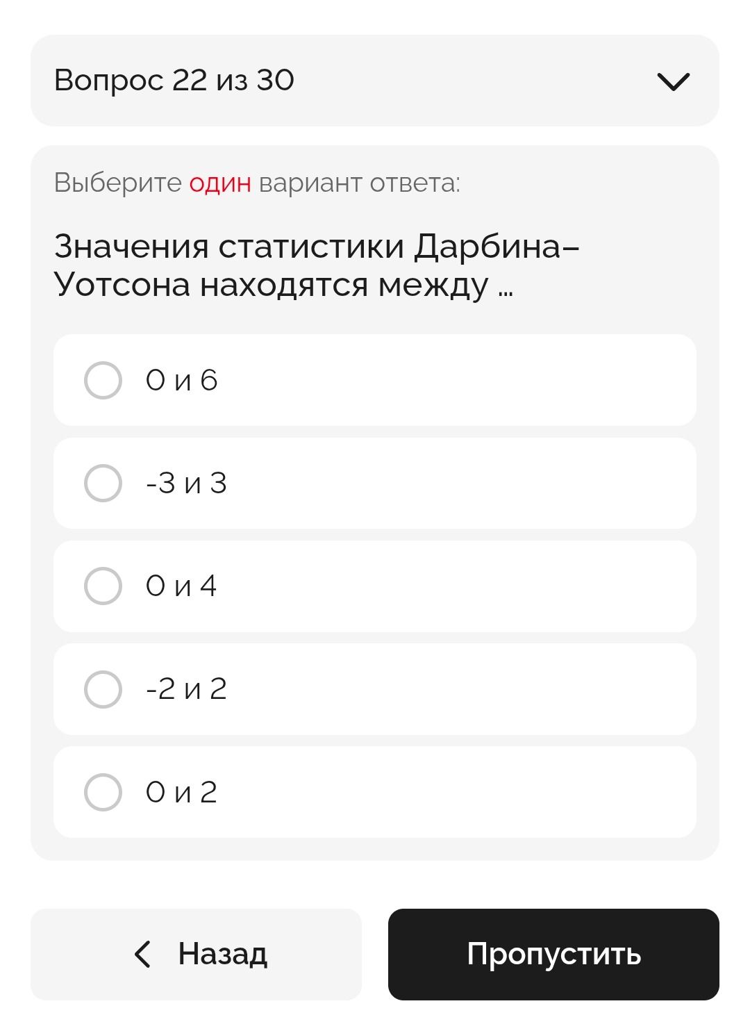 Фото задания: Выберите один вариант ответа: Значения статистики Дарбина-Уотсона находятся между