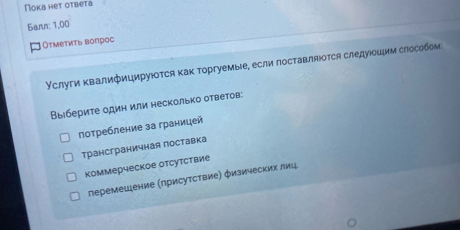Фото задания: Услуги квалифицируются как торгуемые, если поставляются следующим способом: Выберите один или несколько ответов:…