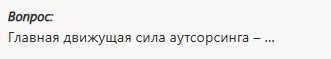 Фото задания: Вопрос: Главная движущая сила аутсорсинга – ...