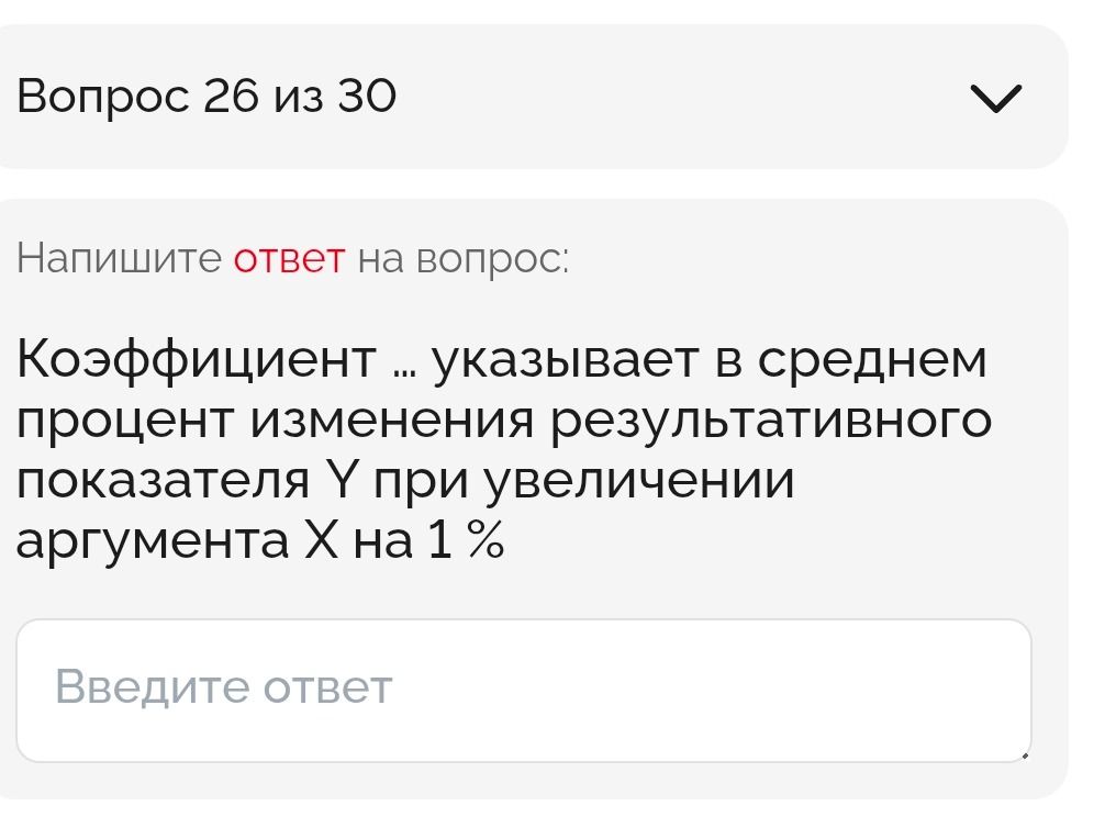 Фото задания: Напишите ответ на вопрос: Коэффициент ... указывает в среднем процент изменения результативного показателя Y при увеличении…