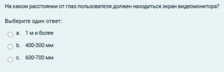 Фото задания: На каком расстоянии от глаз пользователя должен находиться экран видеомонитора?