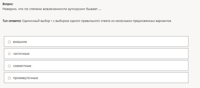 Фото задания: Неверно, что по степени вовлеченности аутсорсинг бывает ...