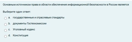 Фото задания: Основным источником права в области обеспечения информационной безопасности в России является