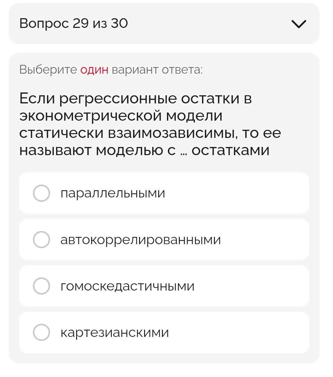 Фото задания: Если регрессионные остатки в эконометрической модели статически взаимозависимы, то ее называют моделью с ... остатками