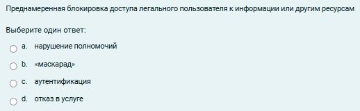 Фото задания: Преднамеренная блокировка доступа легального пользователя к информации или другим ресурсам