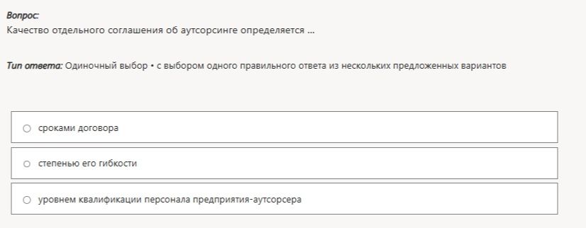 Фото задания: Качество отдельного соглашения об аутсорсинге определяется ...