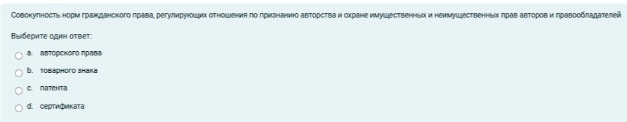 Фото задания: Совокупность норм гражданского права, регулирующих отношения по признанию авторства и охране имущественных и…