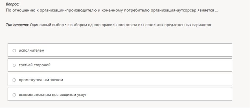 Фото задания: По отношению к организации-производителю и конечному потребителю организация-аутсорсер является ...