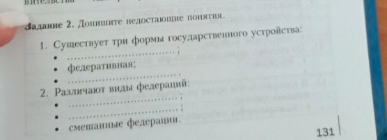 Фото задания: Задание 2. Допишите недостающие понятия. 1. Существует три формы государственного устройства: . федеративная; . . 2.…