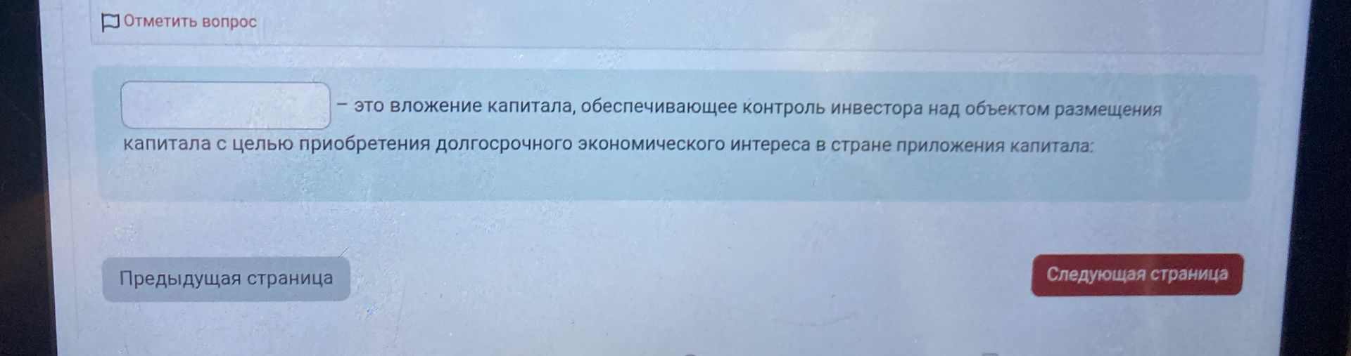Фото задания: — это вложение капитала, обеспечивающее контроль инвестора над объектом размещения капитала с целью приобретения…