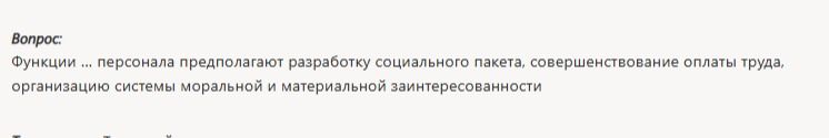 Фото задания: Функции ... персонала предполагают разработку социального пакета, совершенствование оплаты труда, организацию системы…