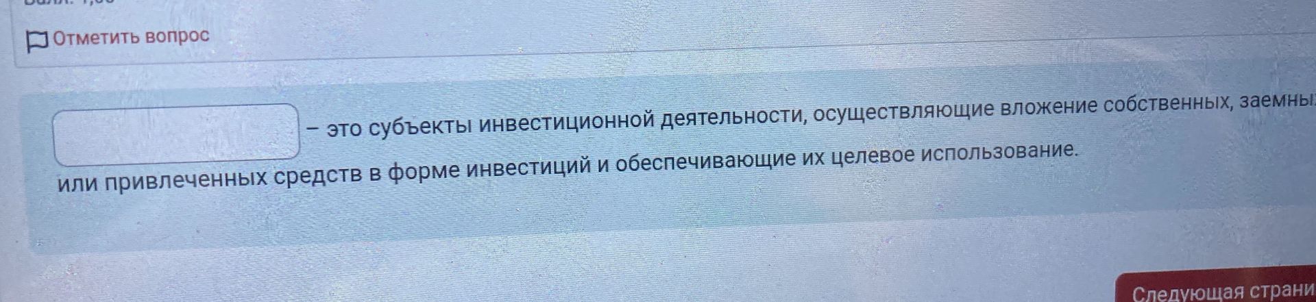 Фото задания: – это субъекты инвестиционной деятельности, осуществляющие вложение собственных, заемных или привлеченных средств в форме…