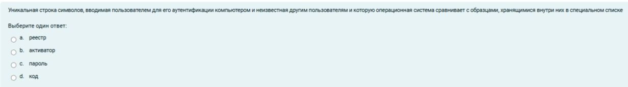 Фото задания: Уникальная строка символов, вводимая пользователем для его аутентификации компьютером и неизвестная другим пользователям и…