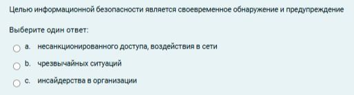Фото задания: Целью информационной безопасности является своевременное обнаружение и предупреждение Выберите один ответ: