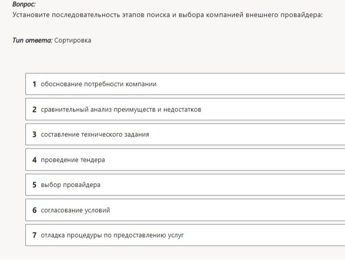 Фото задания: Установите последовательность этапов поиска и выбора компанией внешнего провайдера: