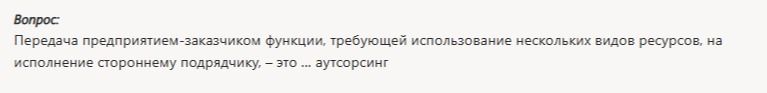 Фото задания: Передача предприятием-заказчиком функции, требующей использование нескольких видов ресурсов, на исполнение стороннему…