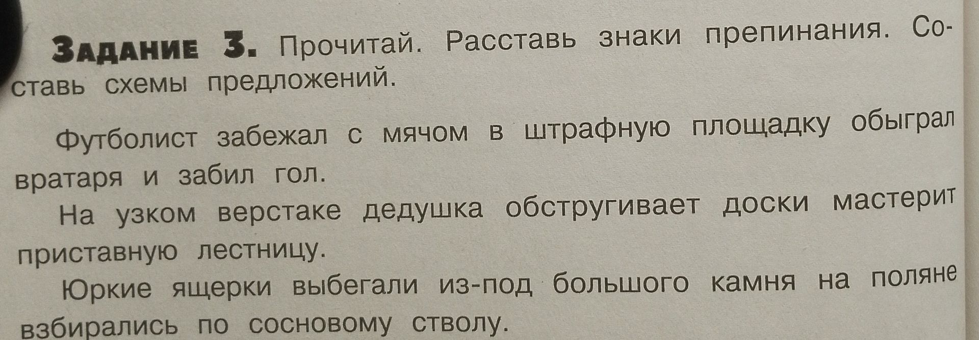 Фото задания: ЗАДАНИЕ 3. Прочитай. Расставь знаки препинания. Со- ставь схемы предложений.