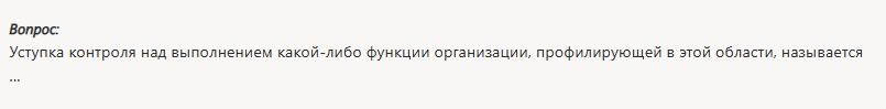 Фото задания: Вопрос: Уступка контроля над выполнением какой-либо функции организации, профилирующей в этой области, называется