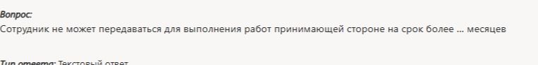 Фото задания: Сотрудник не может передаваться для выполнения работ принимающей стороне на срок более ... месяцев